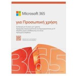 Microsoft 365 Personal Ελληνικά για 1 Χρήστη και 1 Έτος χρήσης